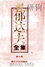 郁达夫全集  第6卷  文论（1992 PDF版）