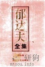 郁达夫全集  第7卷  杂文（1992 PDF版）