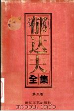 郁达夫全集  第3卷  散文（1992 PDF版）