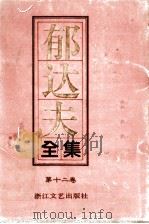 郁达夫全集  第12卷  日记（1992 PDF版）