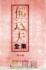 郁达夫全集  第10卷  译文（1992 PDF版）
