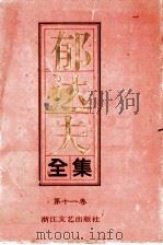 郁达夫全集  第11卷  书信（1992 PDF版）