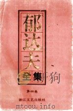 郁达夫全集  第4卷  散文（1992 PDF版）