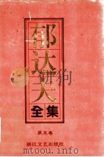 郁达夫全集  第5卷  文论（1992 PDF版）