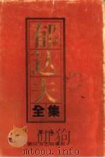 郁达夫全集  第1卷  小说（1992 PDF版）