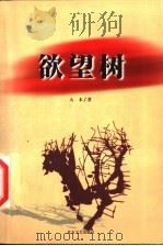 欲望树 1999 PDF电子版封面 7531712067 大木著