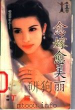 愈嫁愈美丽 1999 PDF电子版封面 7537817310 丁琳著