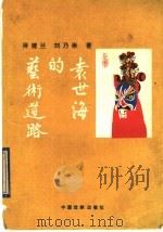 袁世海的艺术道路 1993 PDF电子版封面 7104004084 蒋健兰,刘乃崇著