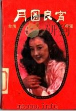 月圆良宵 1989 PDF电子版封面 8070·1241 (台湾)琼瑶著