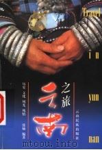 云南之旅 历史 文化 风光 风情 1999 PDF电子版封面 753671761X 张楠编著