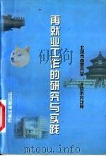 再就业工作的研究与实践 1998 PDF电子版封面 7801187105 北京市委研究室,北京市劳动局编
