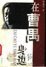 在曹禺身边   1999  PDF电子版封面  7104009914  梁秉坤著 