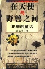 在天使与野兽之间 犯罪的童话 1999 PDF电子版封面 7221040583 皮艺军著