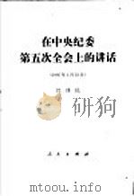 在中央纪委第五次全会上的讲话 1995年1月23日 1995 PDF电子版封面 701002183X 江泽民著