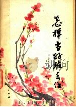 怎样当好班主任 1982 PDF电子版封面 7113·424 林仙健著