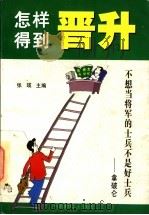 怎样得到晋升 1998 PDF电子版封面 7800904512 张瑛主编