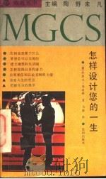 怎样设计您的一生 1991 PDF电子版封面 7805565974 (德)约瑟夫·基希纳著;马城译