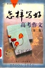 怎样写好高考作文 第2版 1999 PDF电子版封面 7309022122 黄玉峰,赵志伟编写