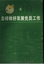 怎样做好发展党员工作 1985 PDF电子版封面 3074·737 陈云鹏,王庭大,刘志全著