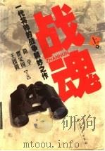 战魂 一代将帅的战争精妙之作 上 1999 PDF电子版封面 7801363213 简辛等主编
