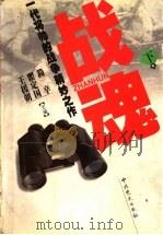 战魂:一代将帅的战争精妙之作 下 1999 PDF电子版封面 7801363213 简辛,瞿定国,王援朝主编