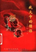战火中的情侣 1994 PDF电子版封面 7537813043 陈远著