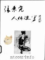 张秉尧人体速写 1998 PDF电子版封面 7102019416 张秉尧编绘