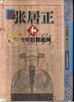 张居正和明代中后期政局 1999 PDF电子版封面 7536122950 韦庆远著