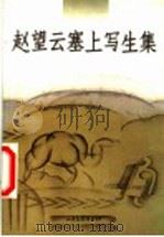 赵望云塞上写生集 1999 PDF电子版封面 780603370X 赵望云绘;冯玉祥题诗,杨汝泉说明