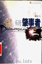 肇事者 1999 PDF电子版封面 7532117669 赵长天著