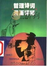哲理诗词漫画评释 1998 PDF电子版封面 7532059693 王文奎编著