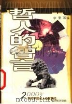 哲人的智言 2000年来的中国名人名言精选 1999 PDF电子版封面 7561721404 李果等编