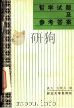 哲学试题及参考答案 1987 PDF电子版封面 2320·2 魏凡,毛明义编