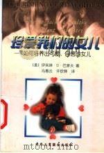 珍爱我们的女儿 如何培养出可爱、自信的女儿 1999 PDF电子版封面 7801005171 (美)伊芙琳·S·巴索夫(Evelyn S.Bassof)著