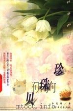 珍珠贝   1999  PDF电子版封面  7531711133  李慧锦著 