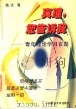 真理,您告诉我 青年理论学习百题 1996 PDF电子版封面 7563323651 施达著