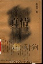 真情 1999 PDF电子版封面 7507817660 高志坚著
