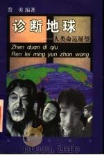 诊断地球 人类命运展望 1997 PDF电子版封面 7536025025 费勇编著