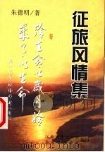征旅风情集（ PDF版）