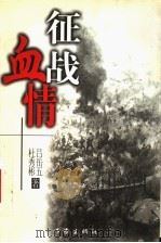 征战血情 1999 PDF电子版封面 7506317907 吕岳五,杜秀彬著