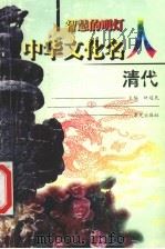 智慧的明灯:中华文化名人 清代 1999 PDF电子版封面 7541416126 林超民主编;黄显松,傅志上,王艳萍编
