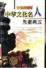 智慧的明灯:中华文化名人 先秦两汉 1999 PDF电子版封面 7541416134 林超民主编;缪坤和,王艳萍,李远龙编