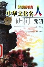 智慧的明灯:中华文化名人 元明 1999 PDF电子版封面 7541416142 林超民主编;张丽剑,沈海梅,周智生编