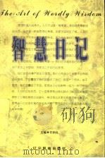 智慧日记   1998  PDF电子版封面  7806440569  任柏良主编；李树葳，雷会生，王玉辉编 