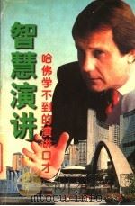 智慧演讲  哈佛学不到的演讲口才（1996 PDF版）