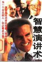 智慧演讲术（1996 PDF版）