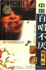 中国百唱不厌歌曲精华版 1999 PDF电子版封面 7541117927 肖雪儿选编