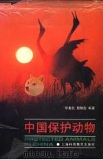 中国保护动物 1993 PDF电子版封面 7542807285 华惠伦,殷静雯编著