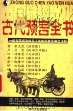 中国谶谣文化 古代预言全书 1999 PDF电子版封面 7538713271 柏莲子著