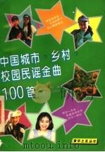 中国城市·乡村·校园民谣金曲100首 1995 PDF电子版封面 753990853X 顾雪珍主编